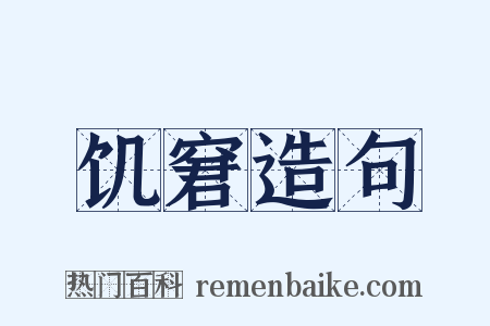 饥窘造句是什么意思的图片